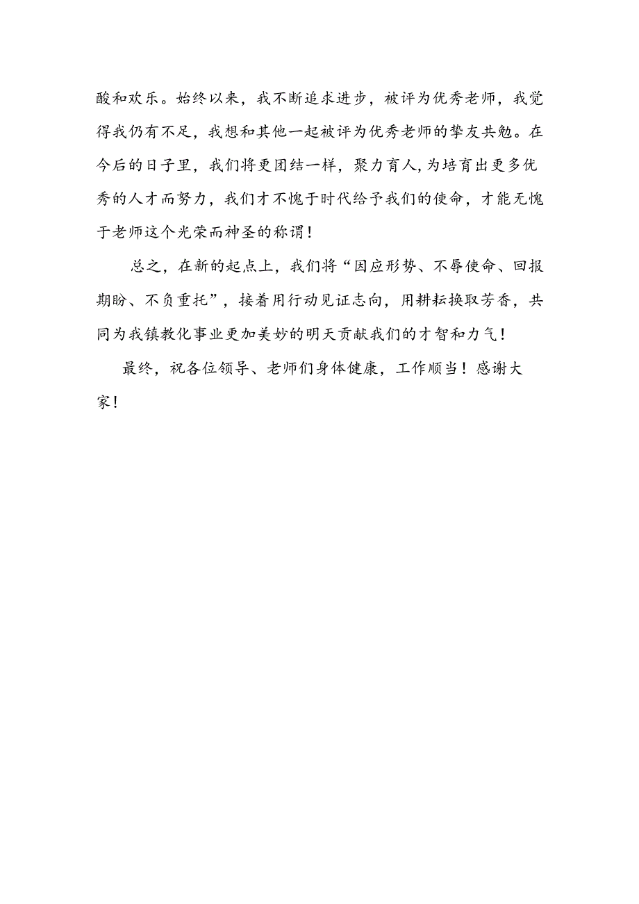 优秀教师代表发言稿[1].docx_第2页