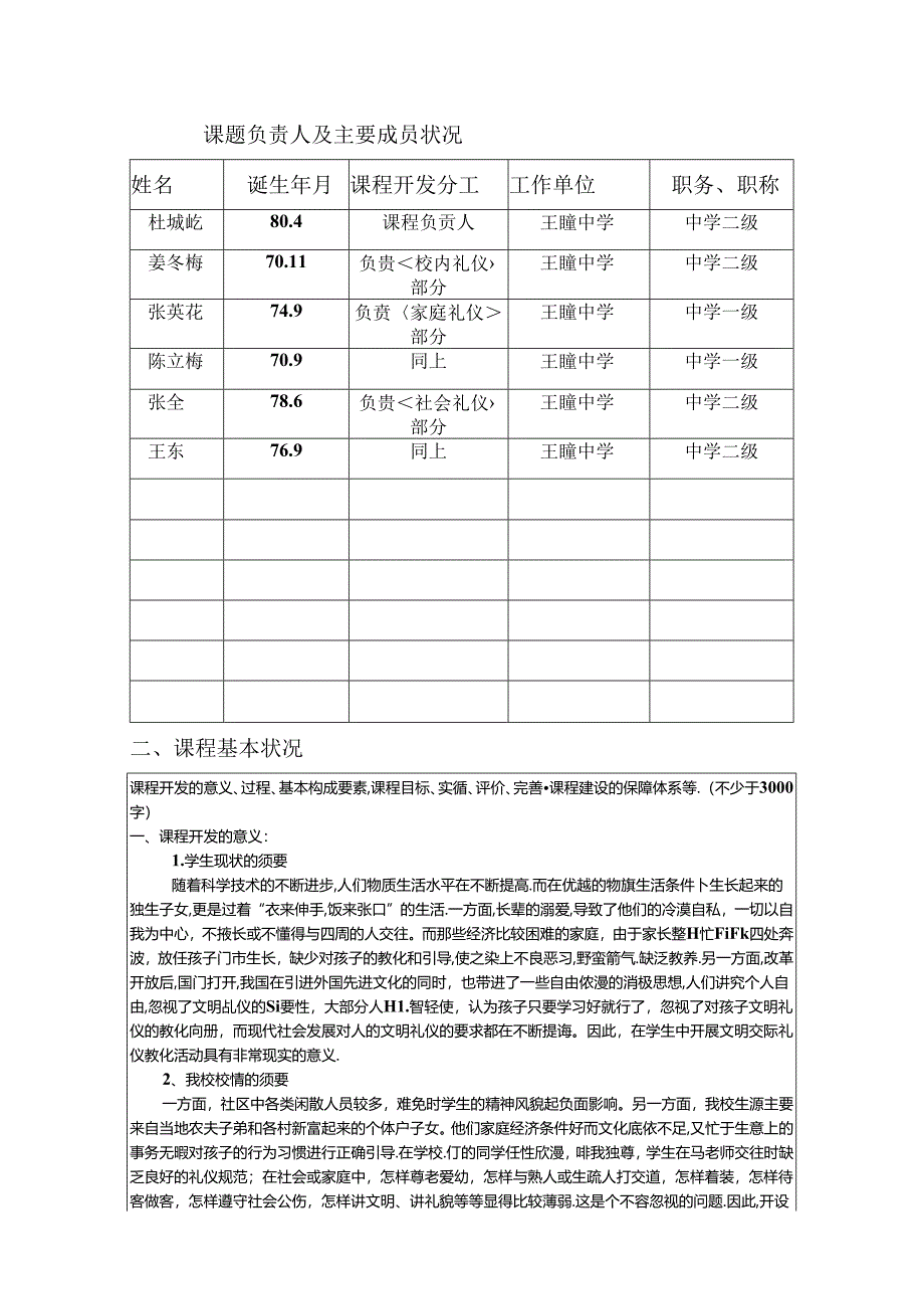 优秀校本课程申报表.docx_第1页