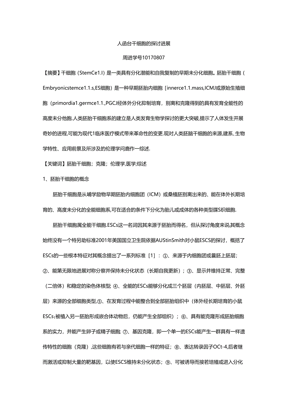 人胚胎干细胞研究进展.docx_第1页