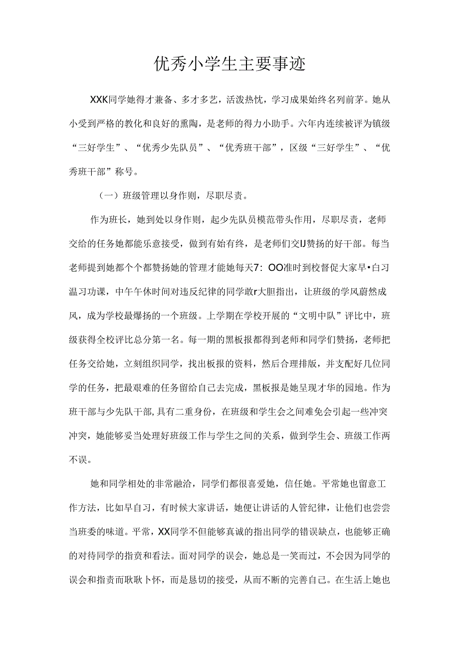 优秀小学生主要事迹.docx_第1页