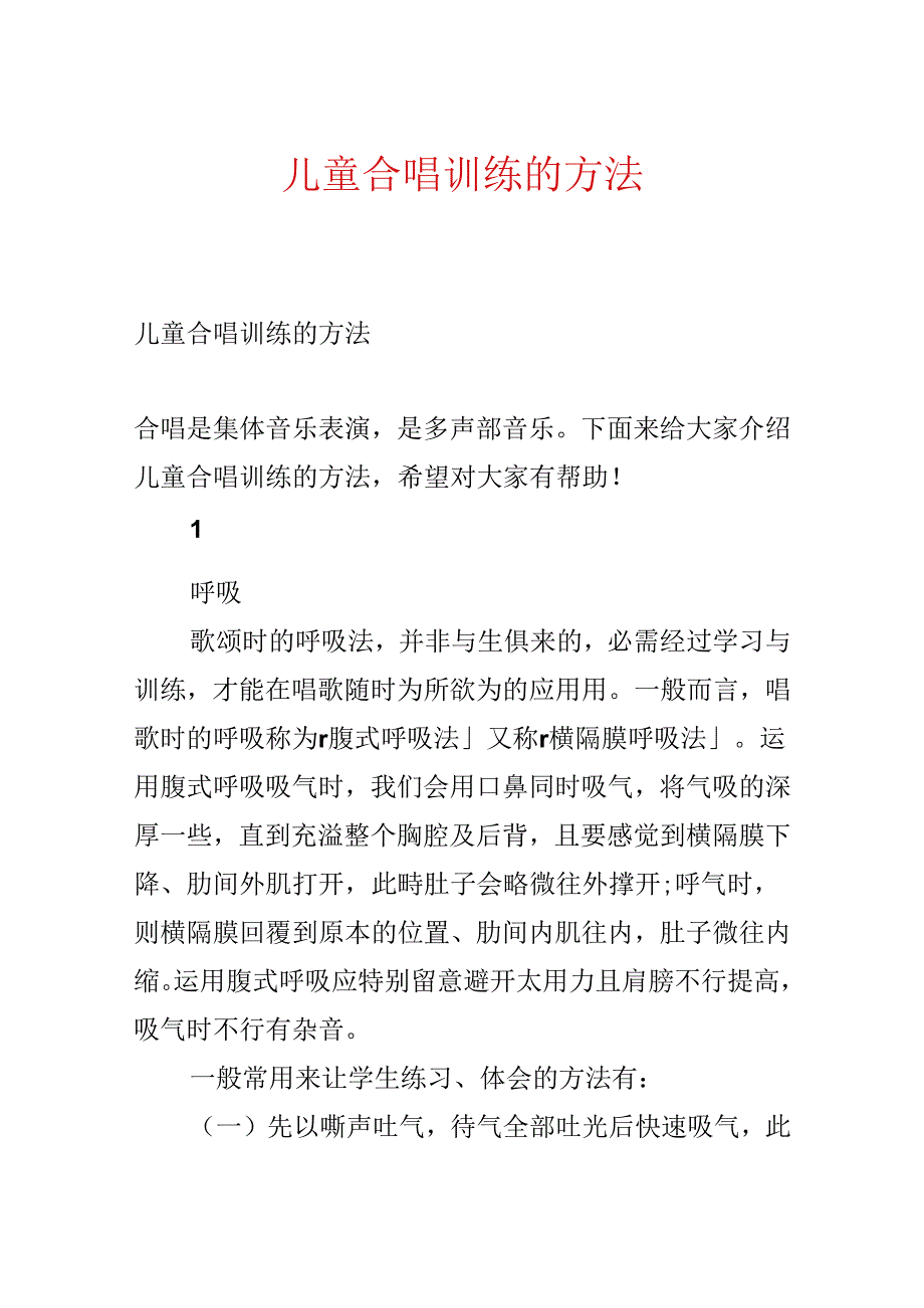 儿童合唱训练的方法.docx_第1页