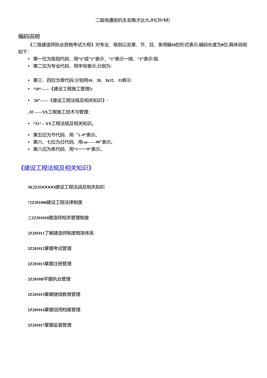 X年二级建造师考试大纲(完整版：法规+施工管理+建筑工程).docx_第1页