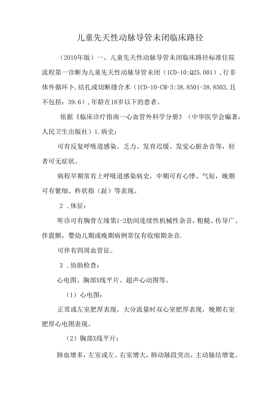 儿童先天性动脉导管未闭临床路径_0.docx_第1页