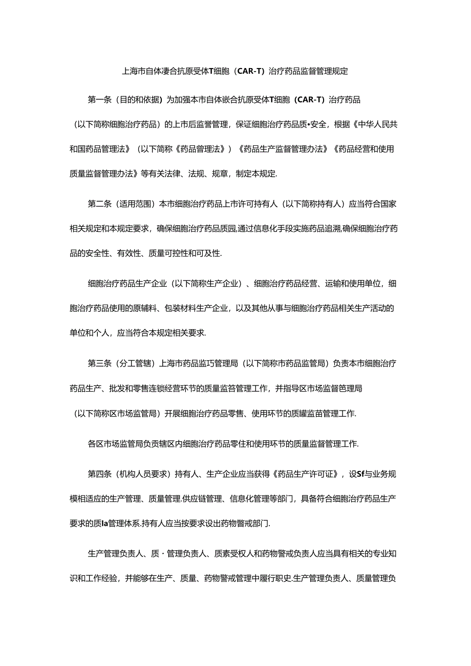 《上海市自体嵌合抗原受体T细胞（CAR-T）监督管理规定》全文及解读.docx_第1页