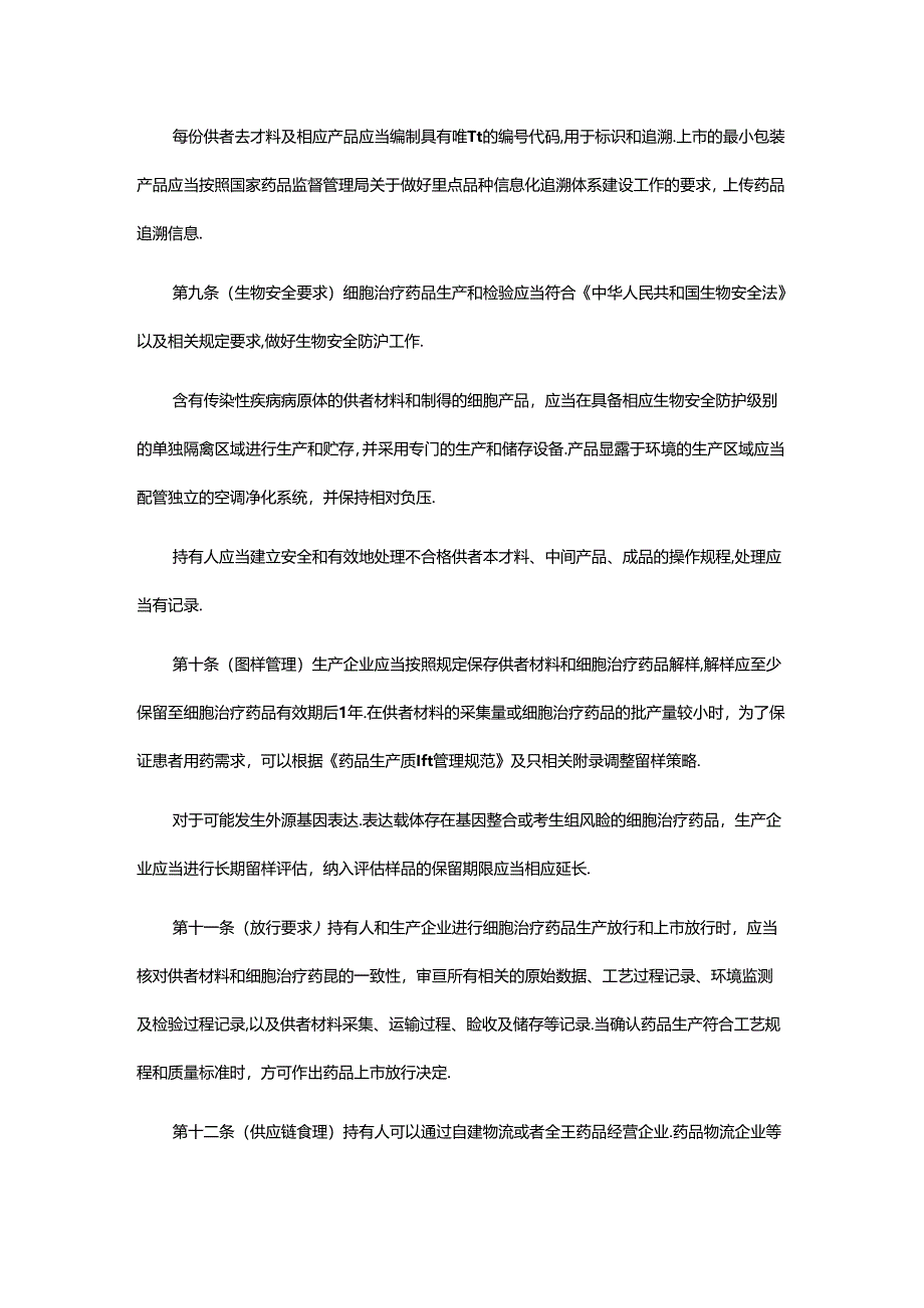 《上海市自体嵌合抗原受体T细胞（CAR-T）监督管理规定》全文及解读.docx_第3页