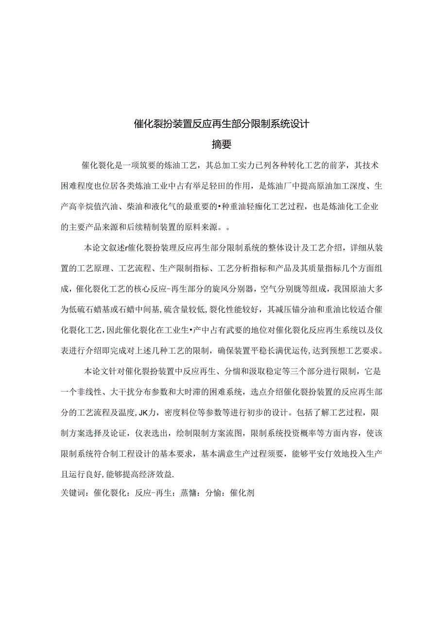 催化裂化装置反应再生部分控制系统设计.docx_第1页