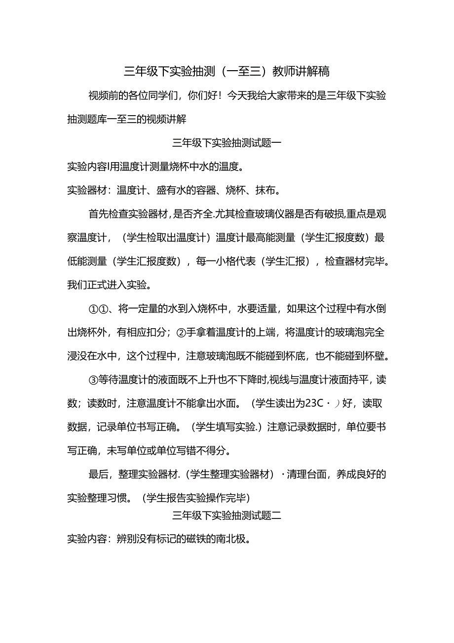 三年级下实验抽测教师讲解稿.docx_第1页