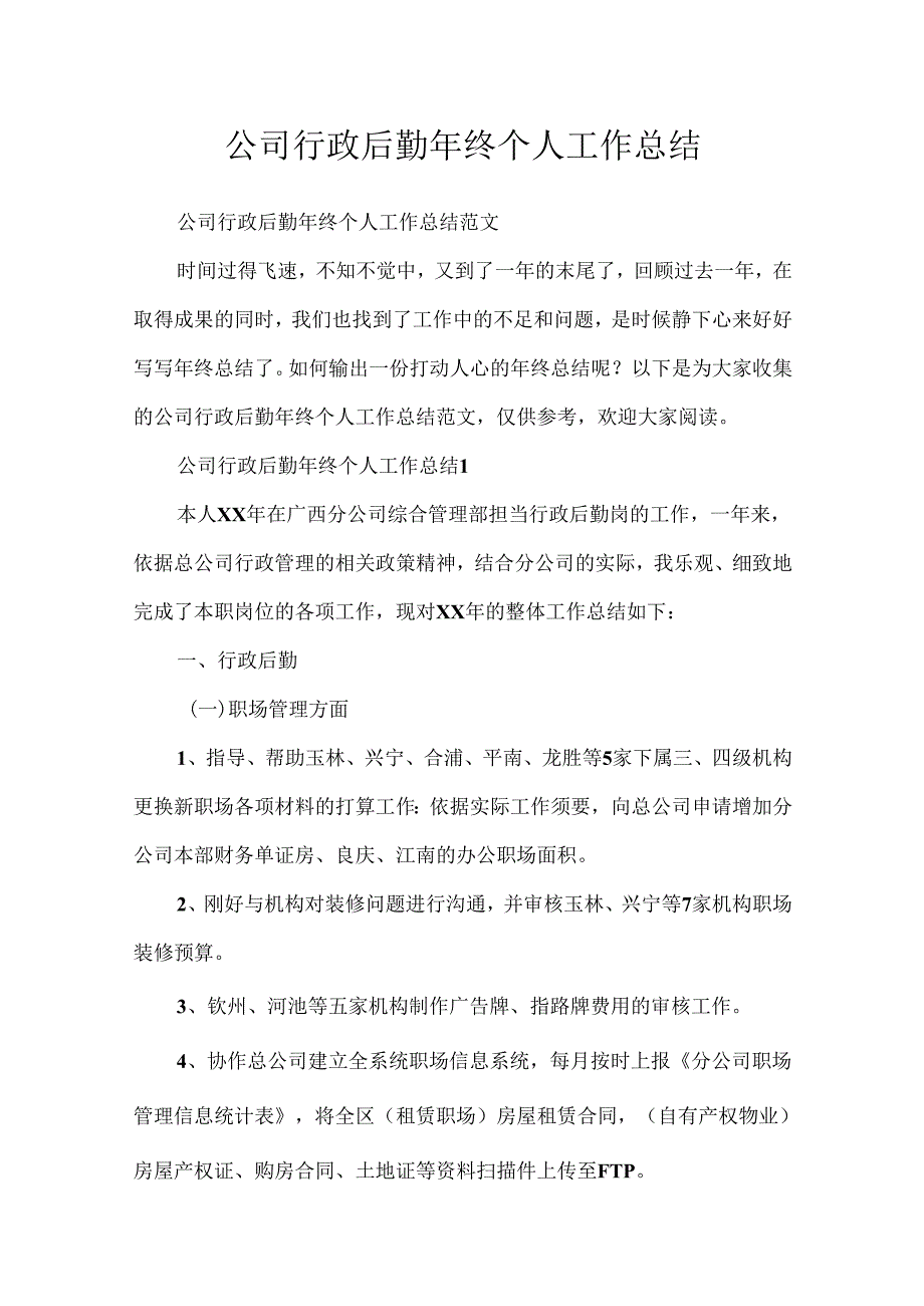 公司行政后勤年终个人工作总结.docx_第1页