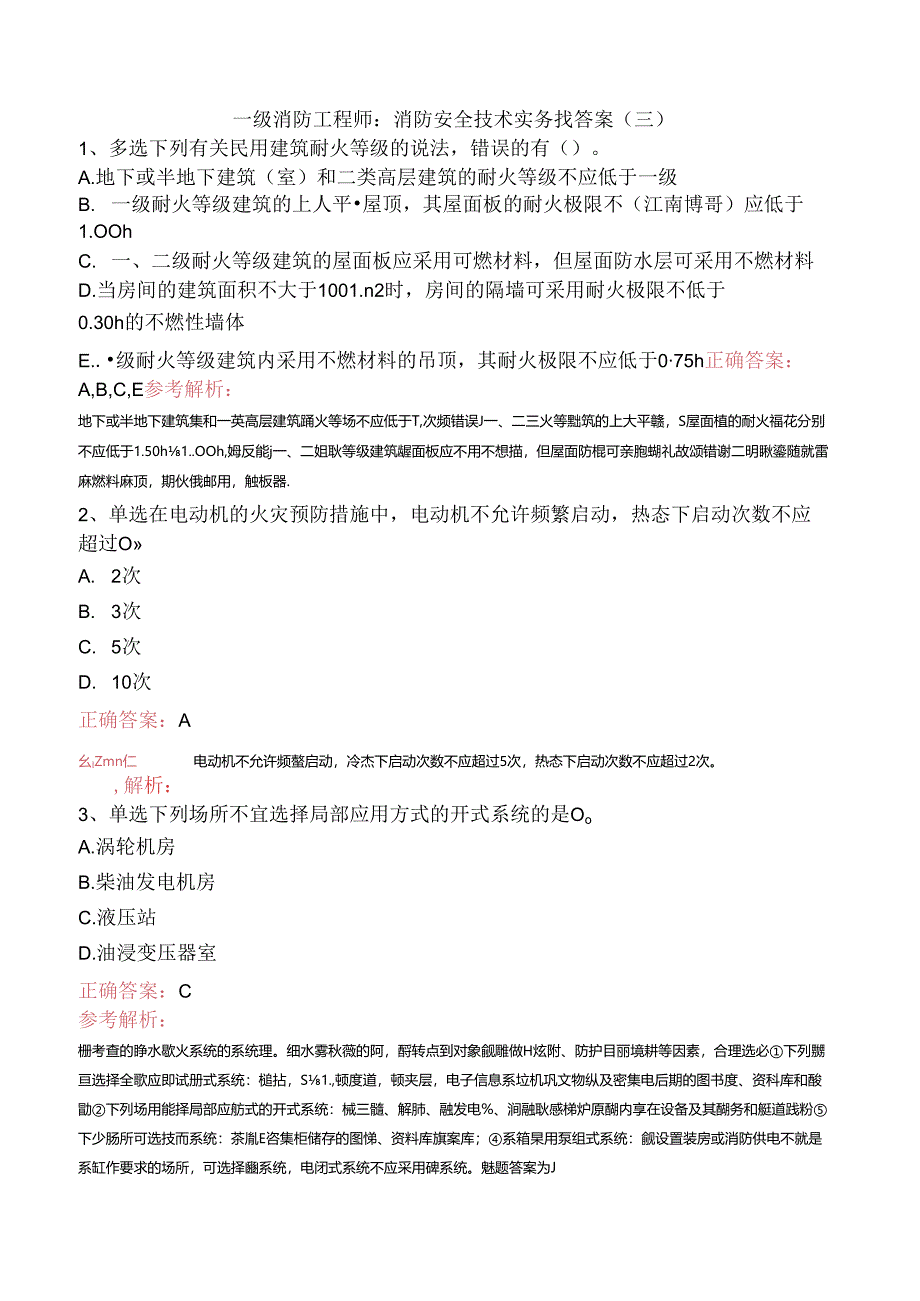 一级消防工程师：消防安全技术实务找答案（三）.docx_第1页