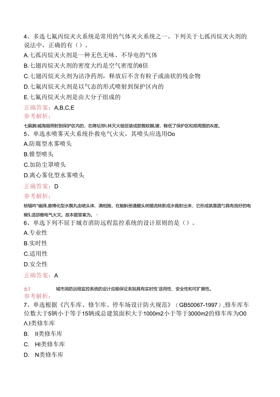 一级消防工程师：消防安全技术实务找答案（三）.docx_第2页