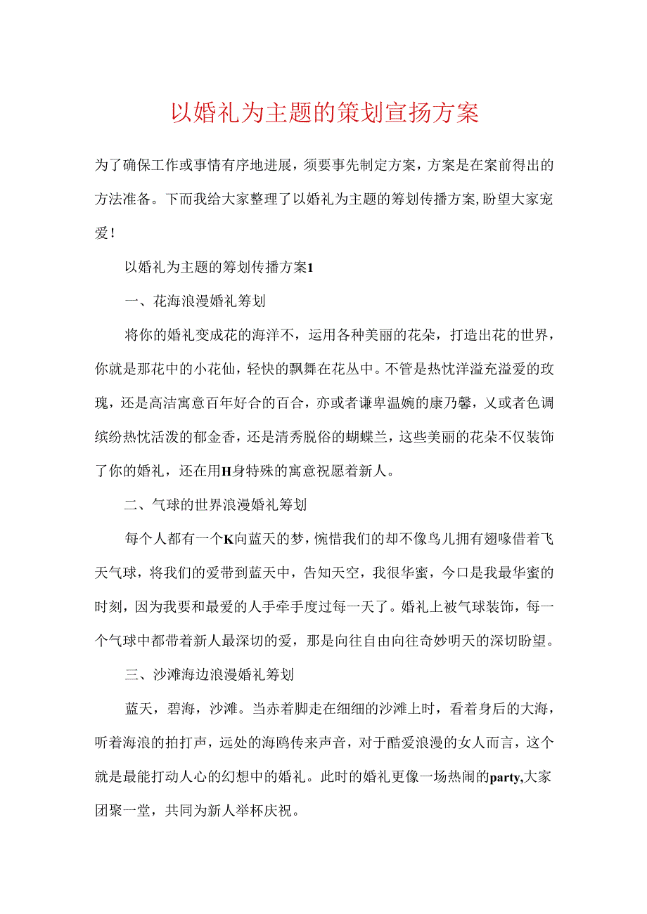 以婚礼为主题的策划宣传方案.docx_第1页