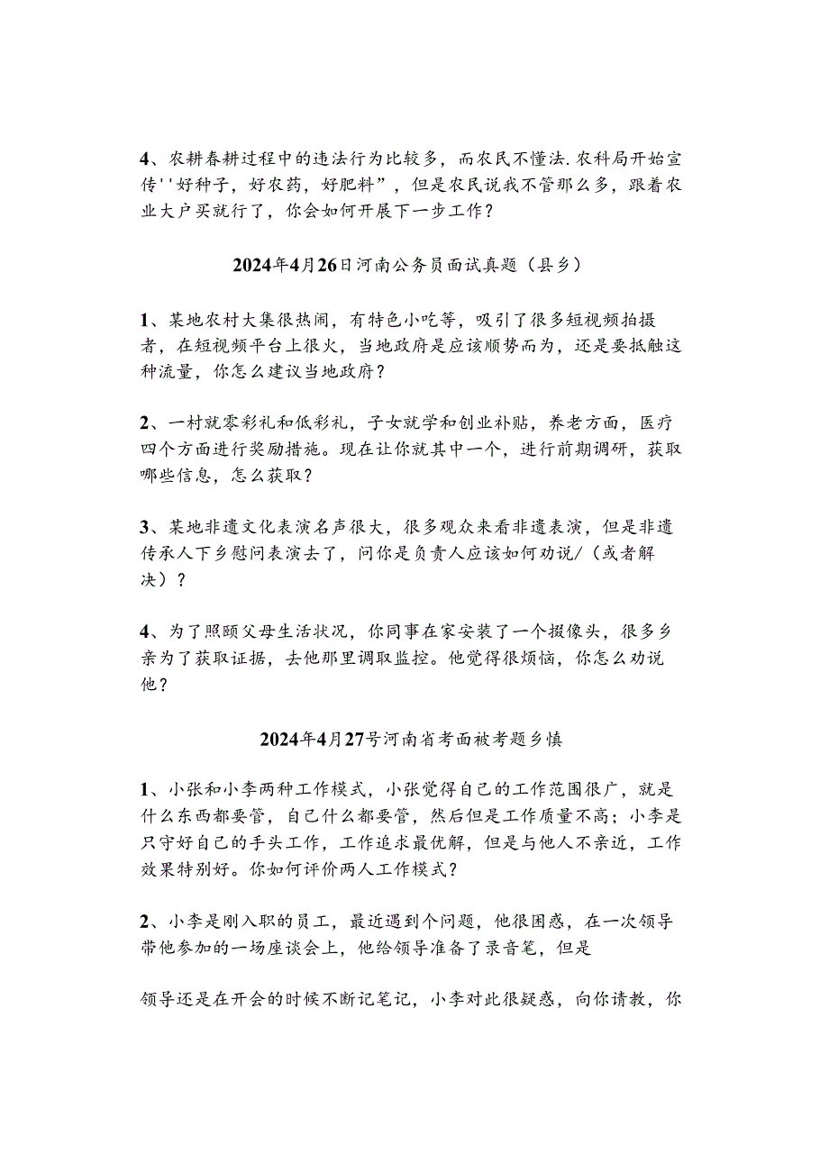 【实时真题】2024年河南省公务员面试真题(全套).docx_第2页