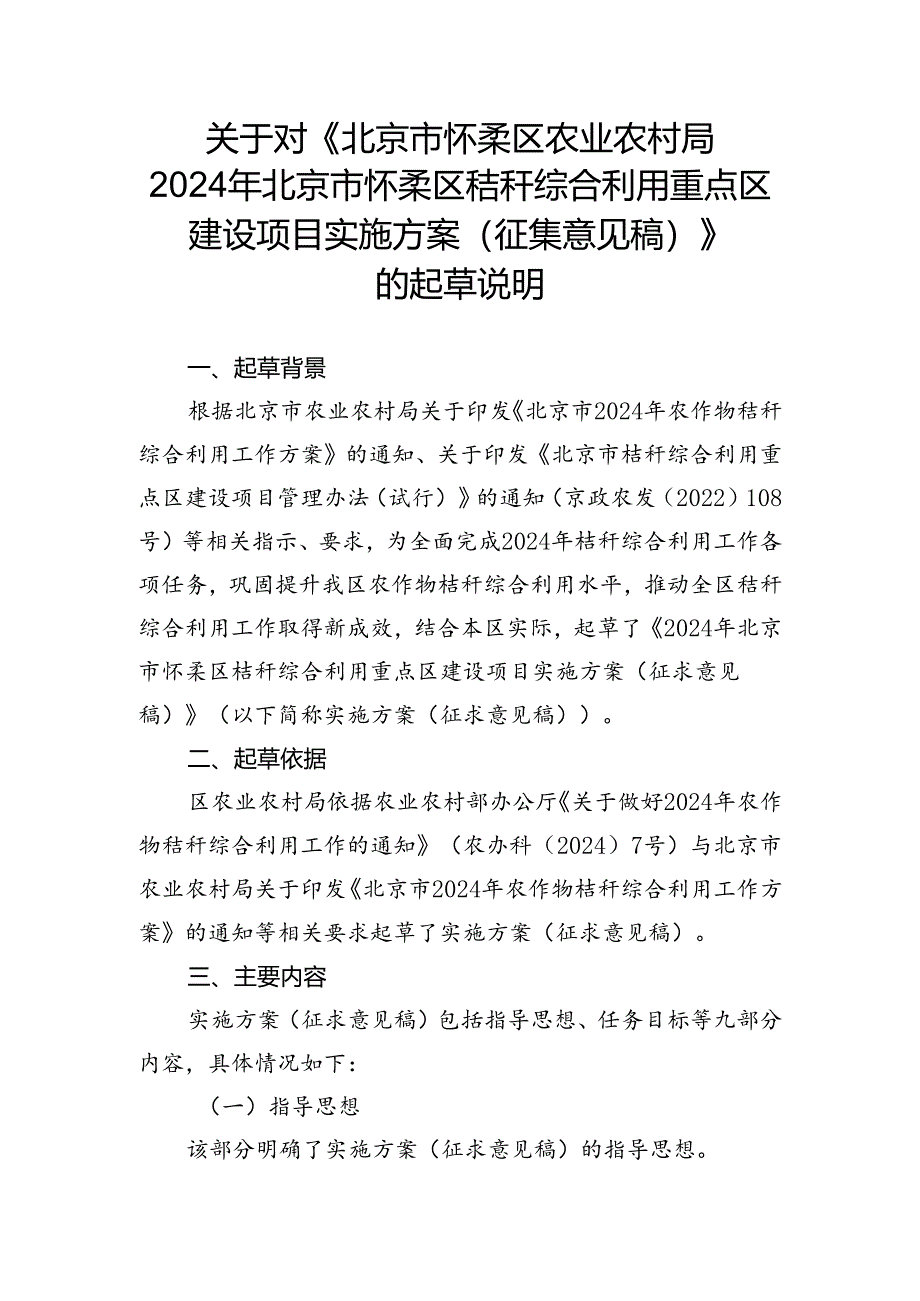 《2024年北京市怀柔区秸秆综合利用重点区建设项目实施方案（征求意见稿）》的起草说明.docx_第1页