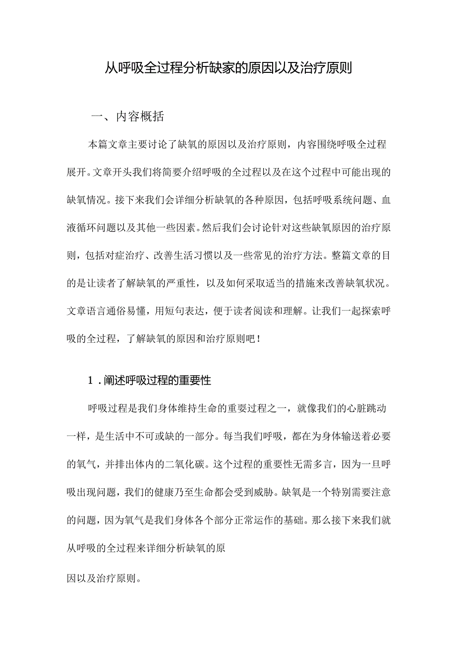 从呼吸全过程分析缺氧的原因以及治疗原则.docx_第1页