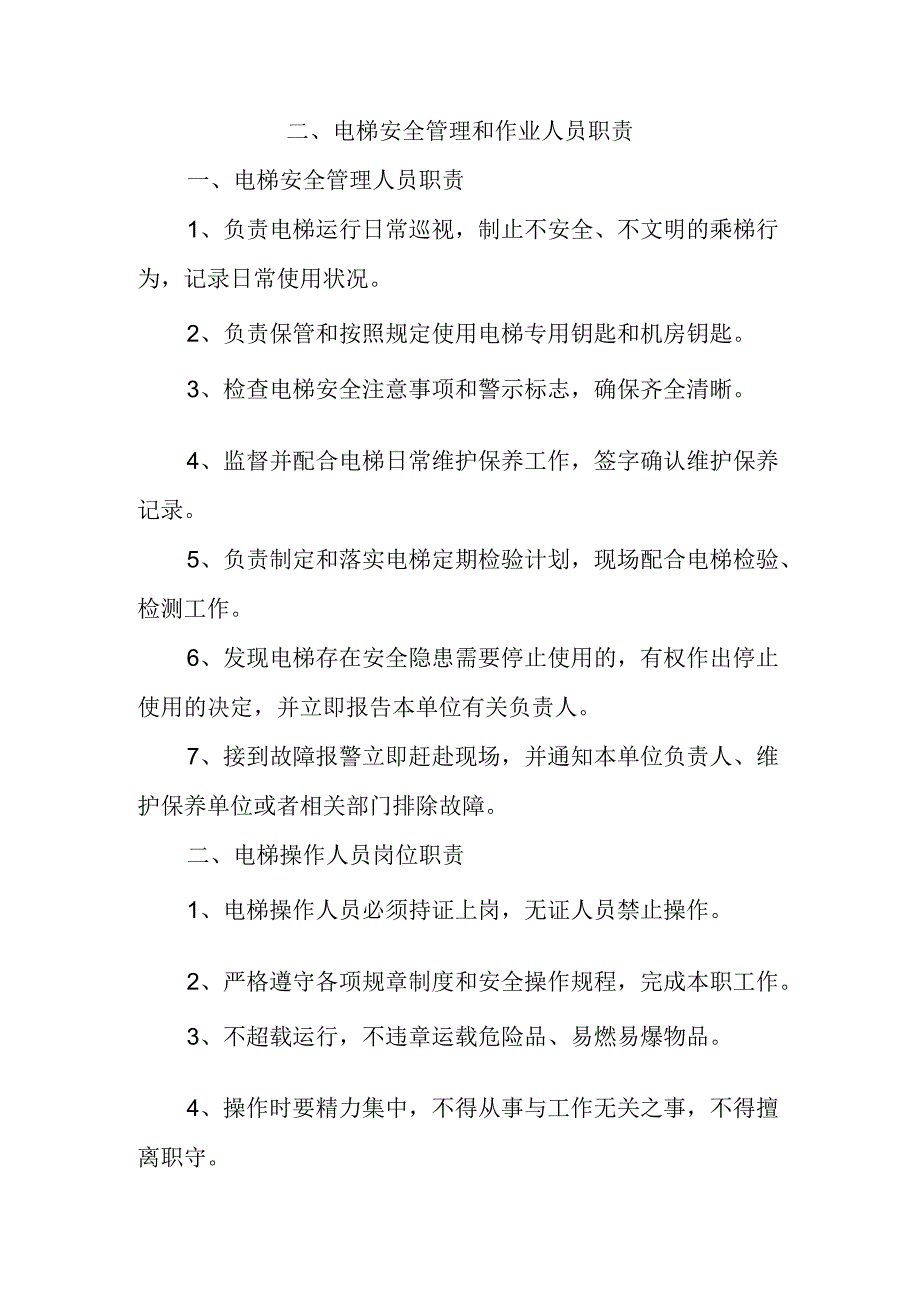 【制度文本】电梯使用安全管理制度（全套）.docx_第3页