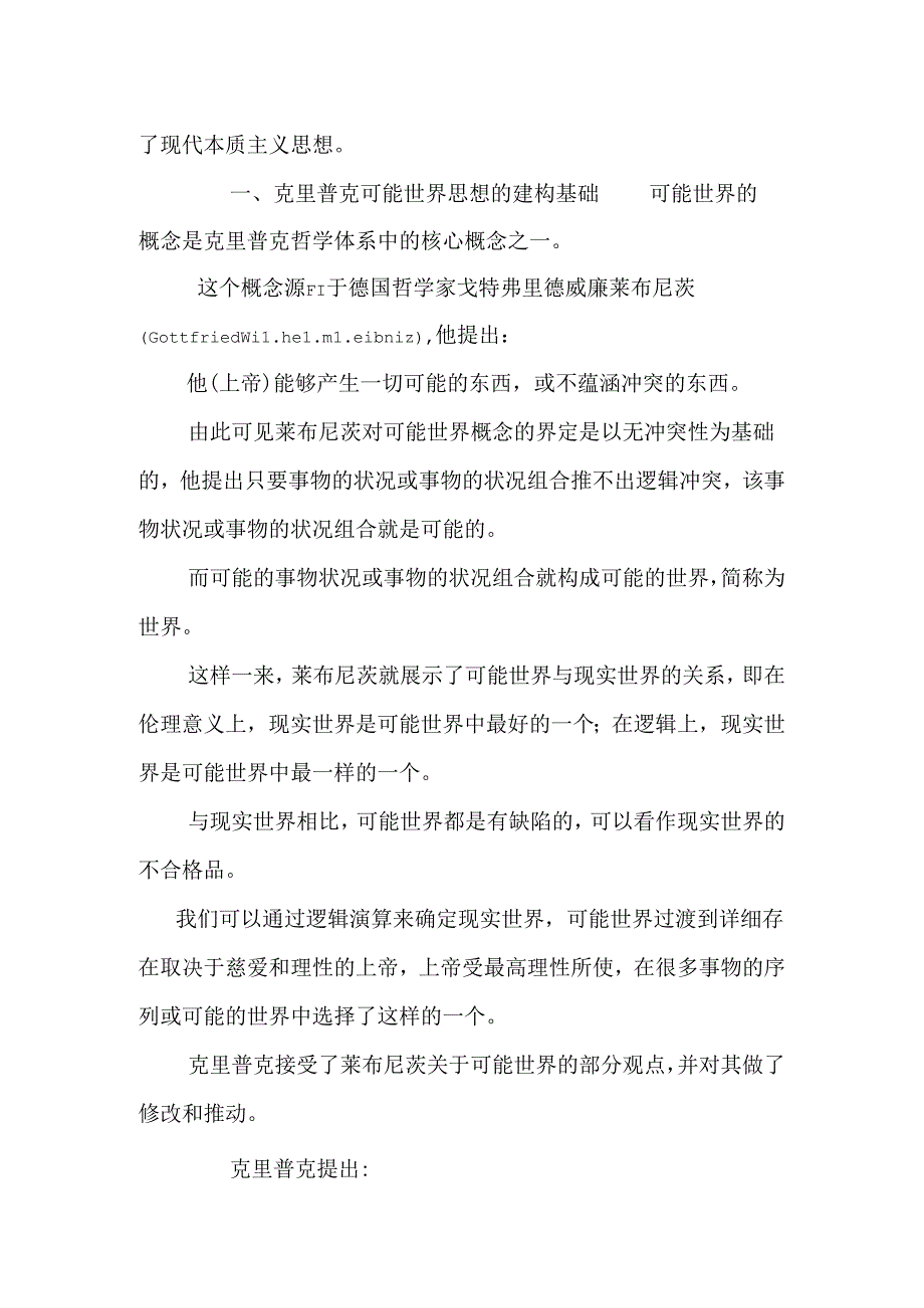 克里普克可能世界思想的哲学价值探析.docx_第2页