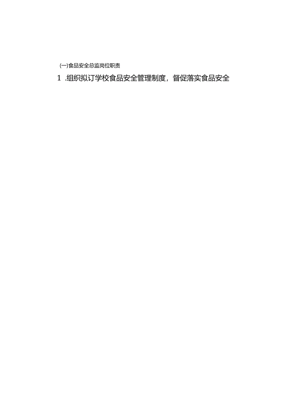 《学校食品安全管理人员任职要求及岗位职责》模板、安全周排查治理报告.docx_第3页