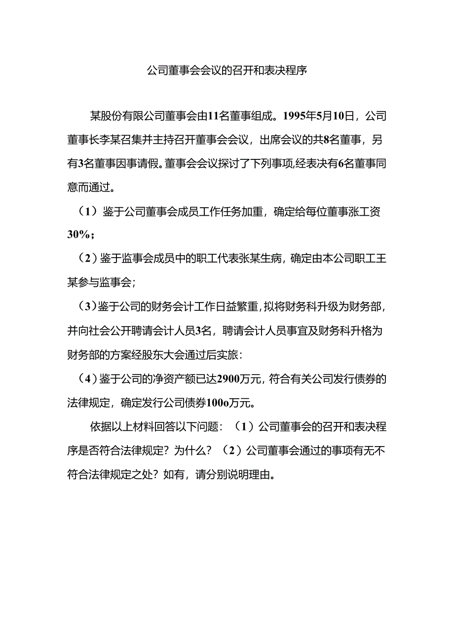 公司董事会会议的召开和表决程序.docx_第1页