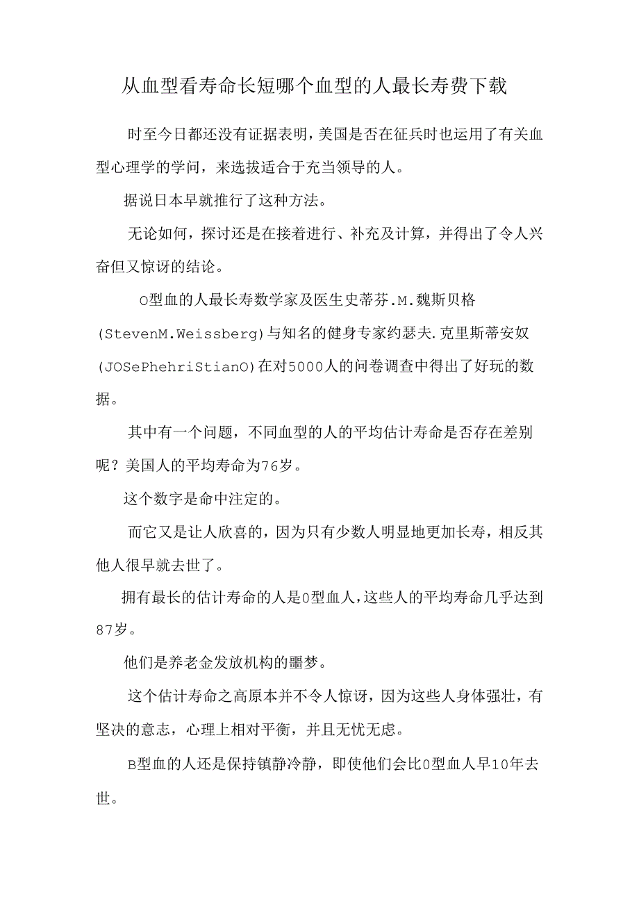 从血型看寿命长短 哪个血型的人最长寿费下载.docx_第1页