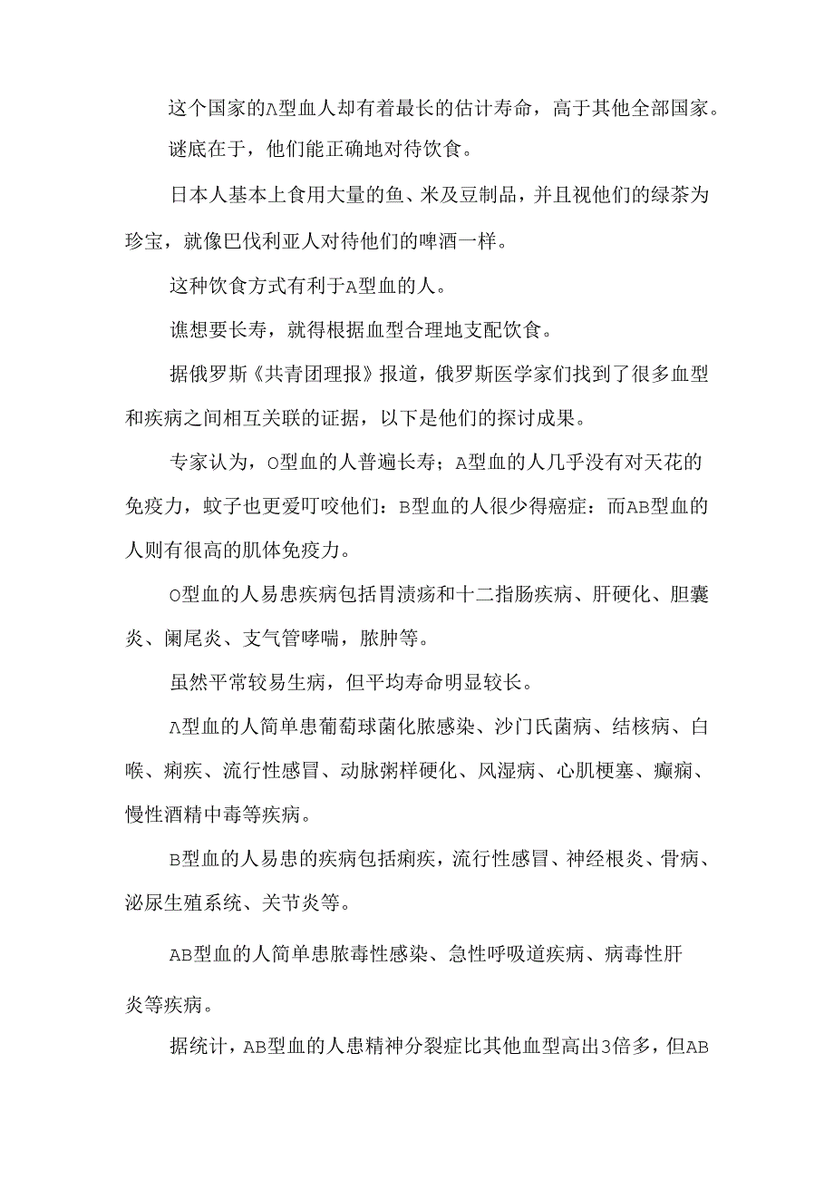 从血型看寿命长短 哪个血型的人最长寿费下载.docx_第3页