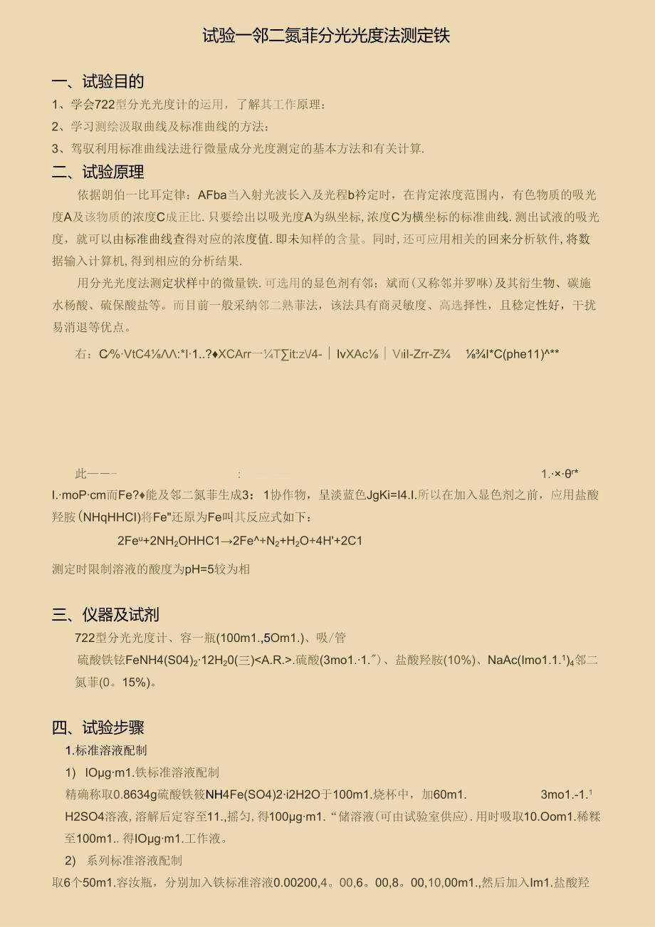 仪器分析实验教案.docx_第1页