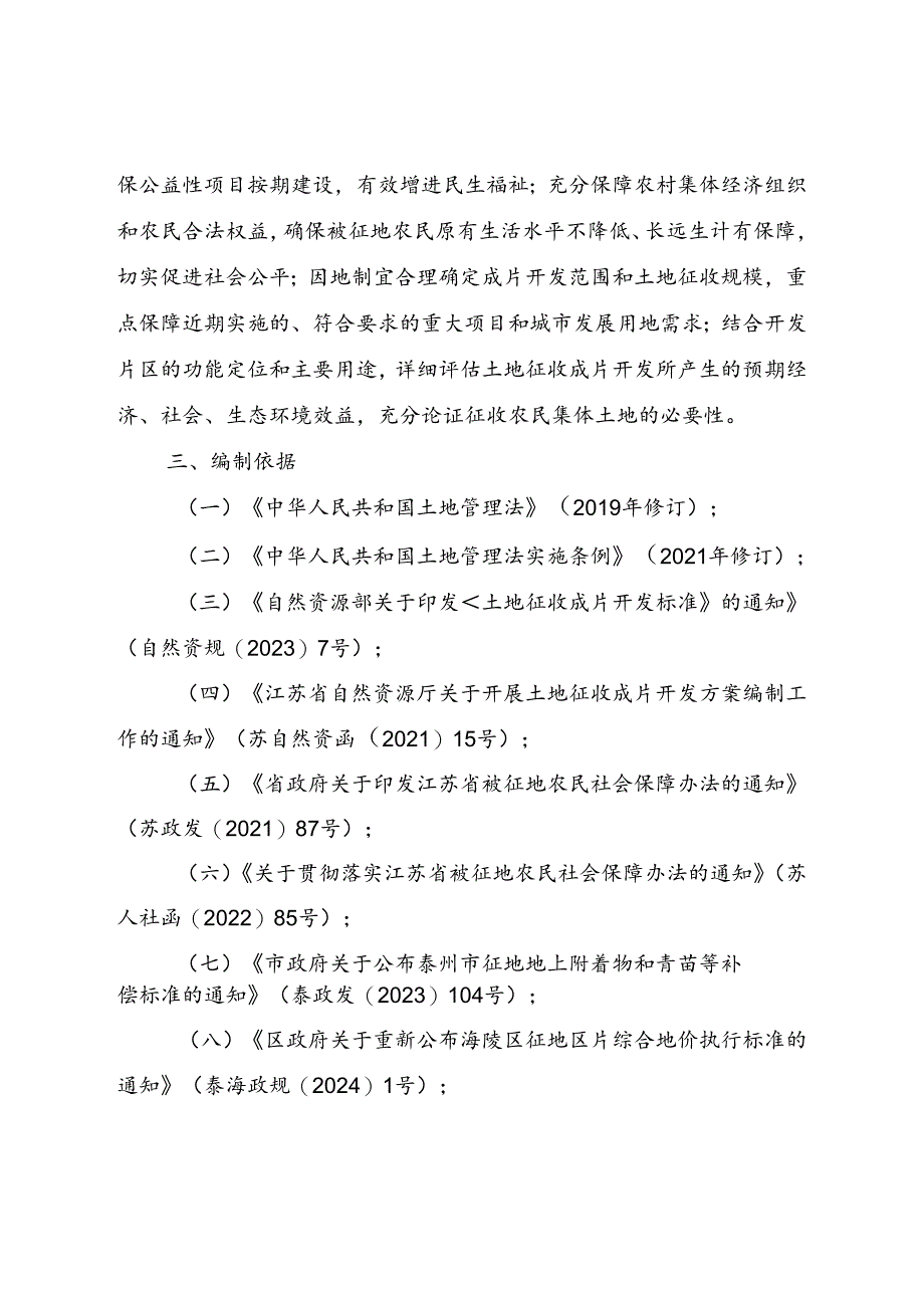 《泰州市海陵区2024-02号土地征收成片开发方案》.docx_第2页