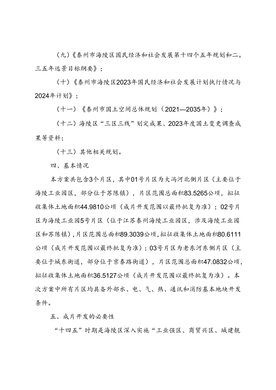 《泰州市海陵区2024-02号土地征收成片开发方案》.docx_第3页