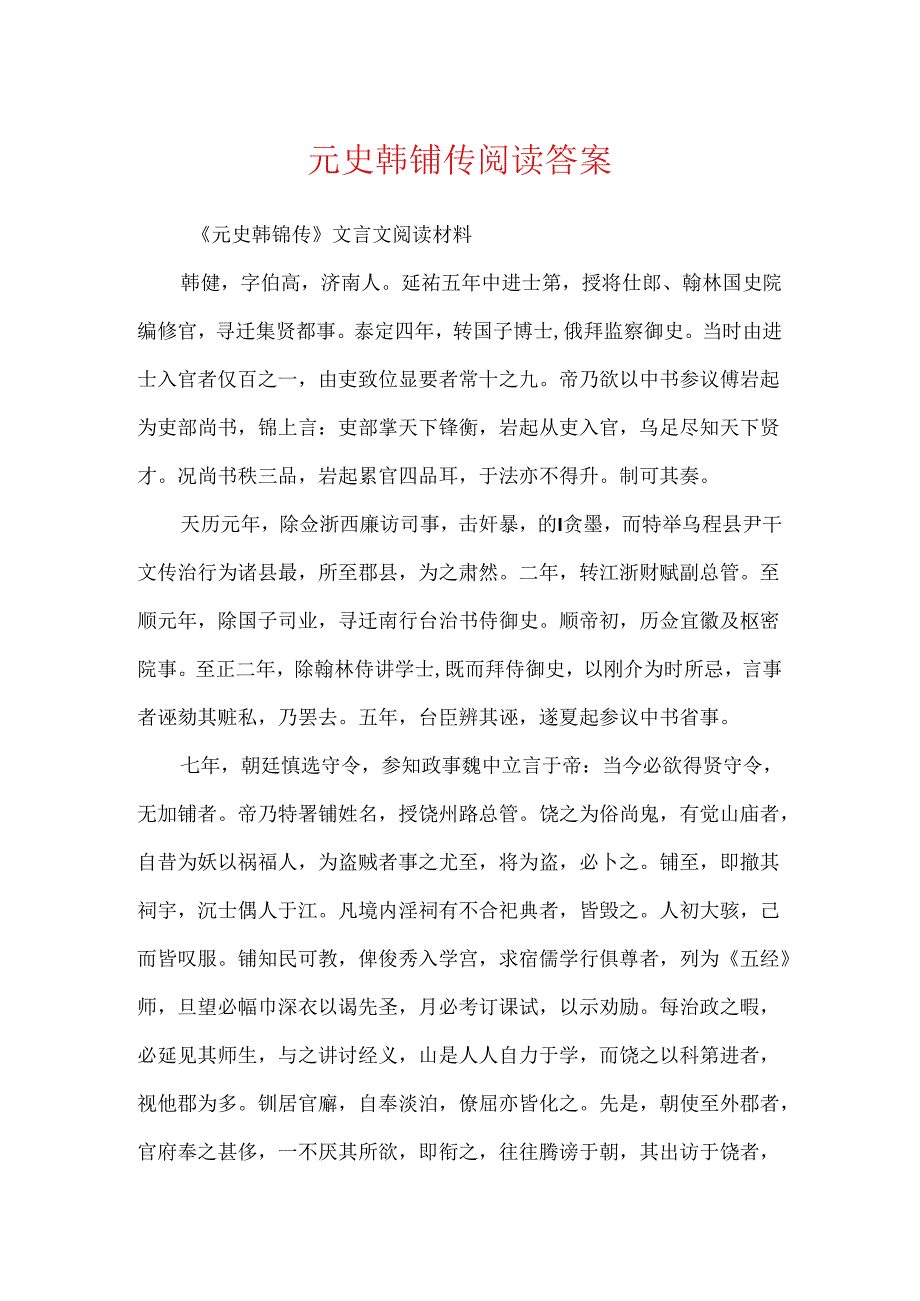 元史韩镛传阅读答案.docx_第1页