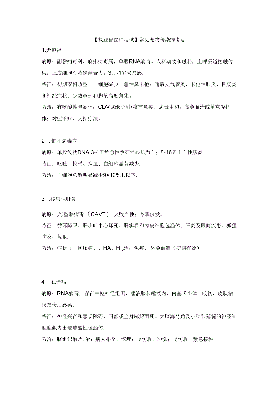 【执业兽医师考试】常见宠物传染病考点.docx_第1页