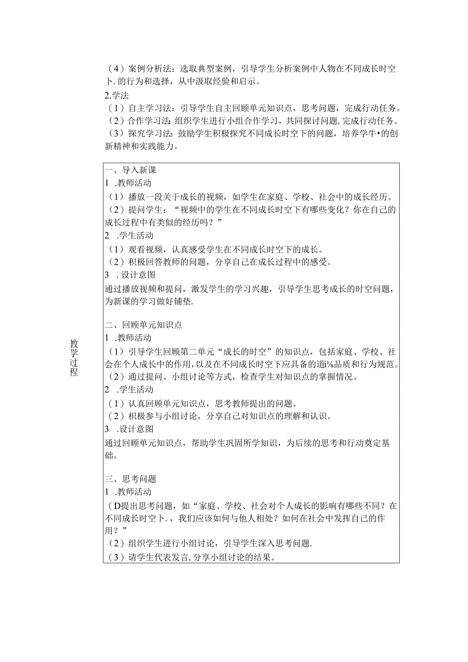 《第二单元 成长的时空 单元思考与行动》教学设计2024-2025学年道德与法治七年级上册统编版（2024）.docx_第2页