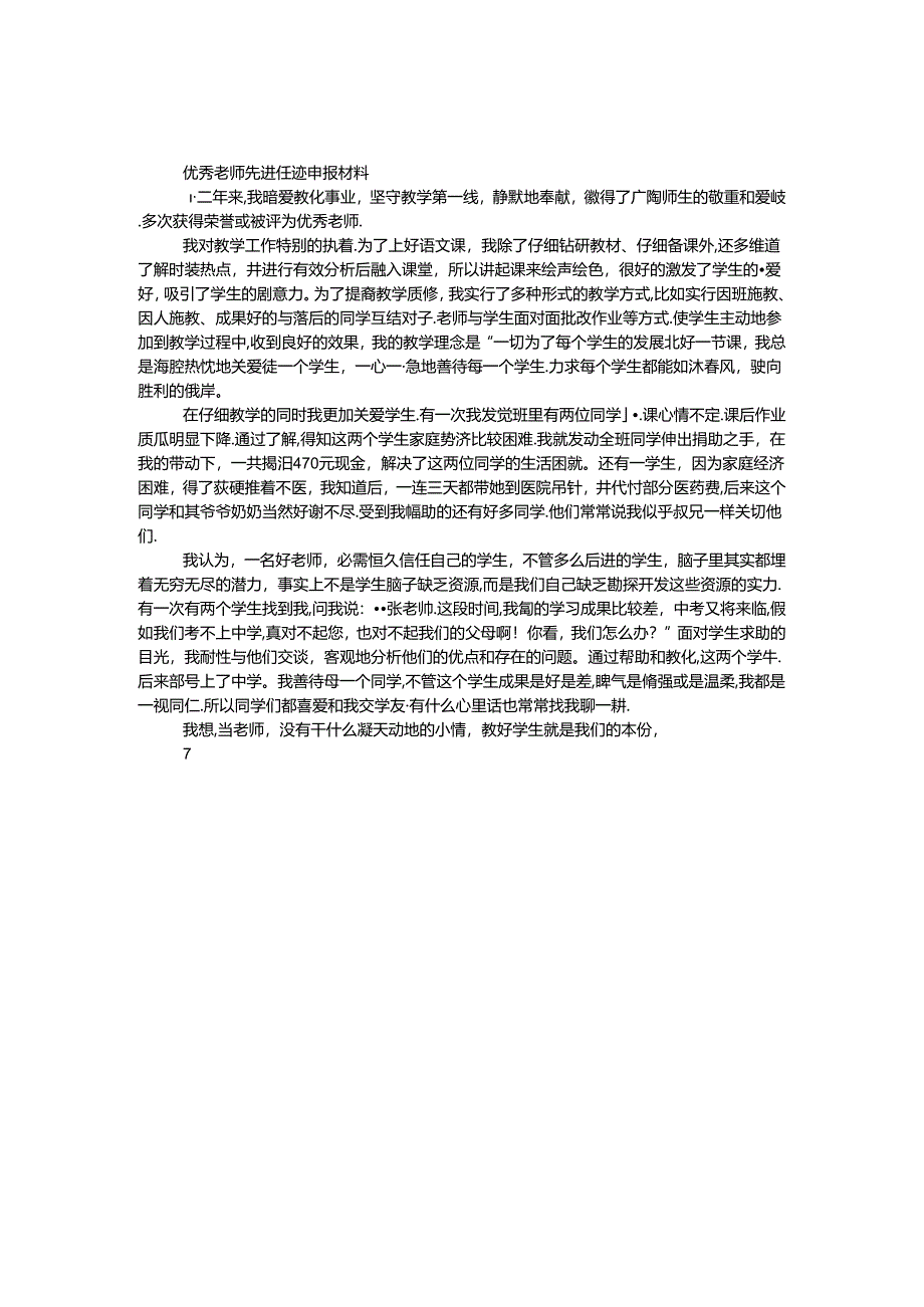 优秀教师先进事迹申报材料.docx_第1页