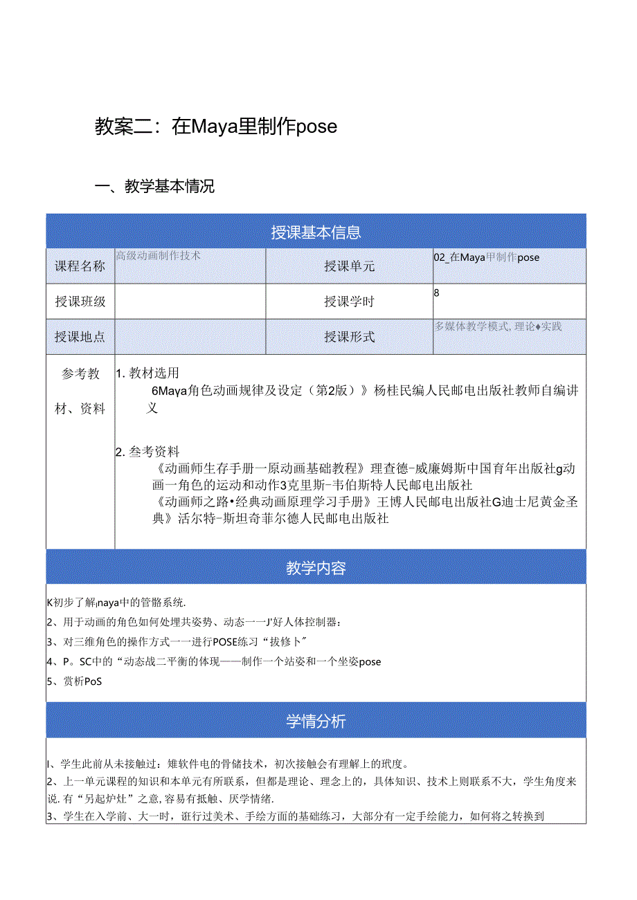 《高级动画制作技术》教案——02章_在Maya里制作pose.docx_第1页