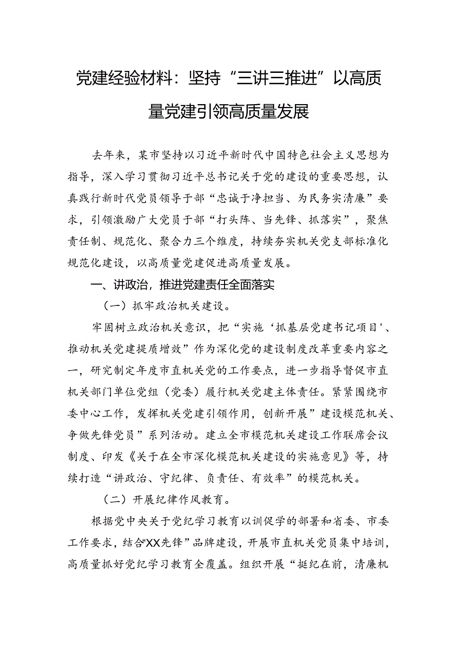 党建经验材料：坚持“三讲三推进”以高质量党建引领高质量发展.docx_第1页