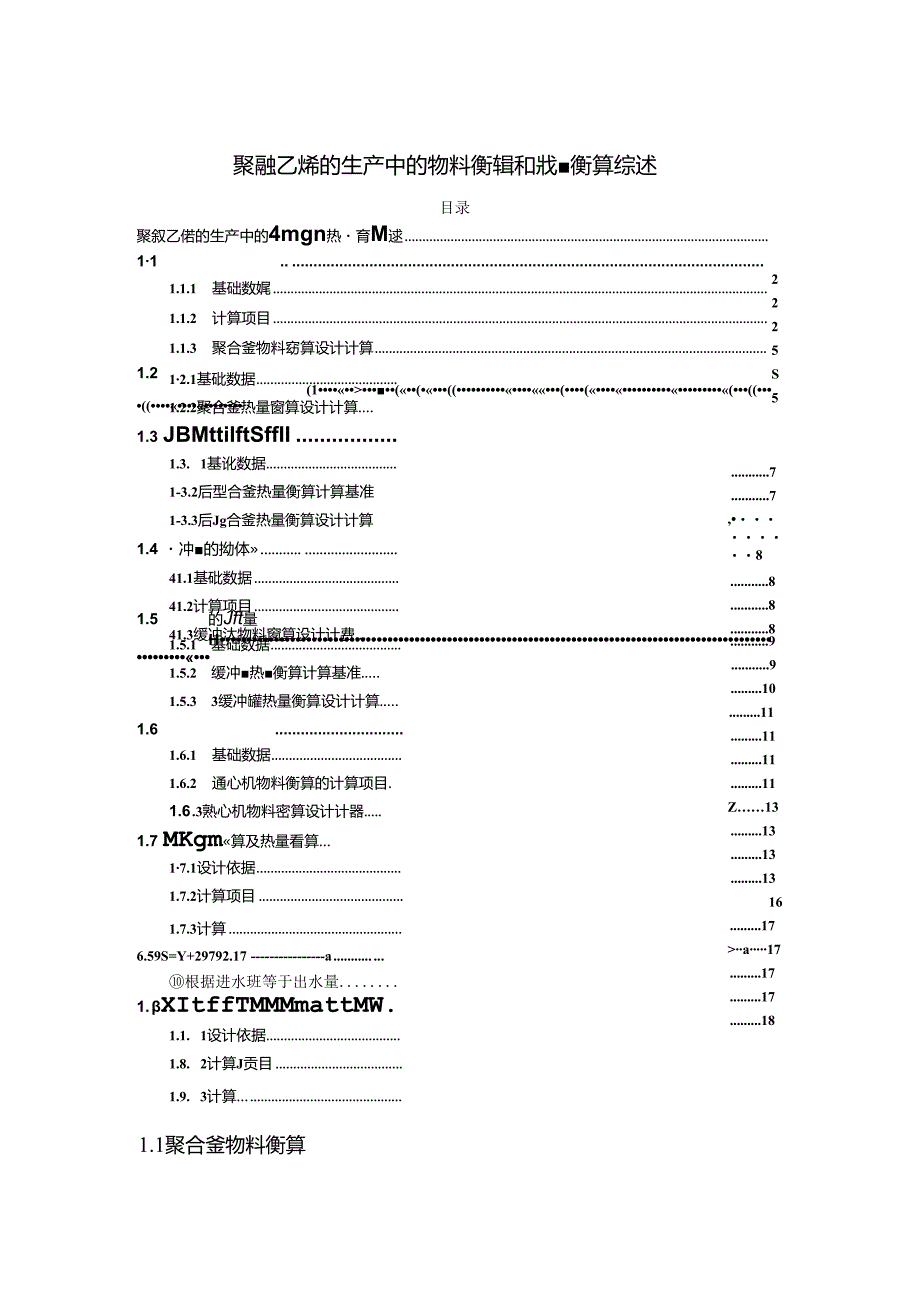 【《聚氯乙烯的生产中的物料衡算和热量衡算综述》5200字】.docx_第1页