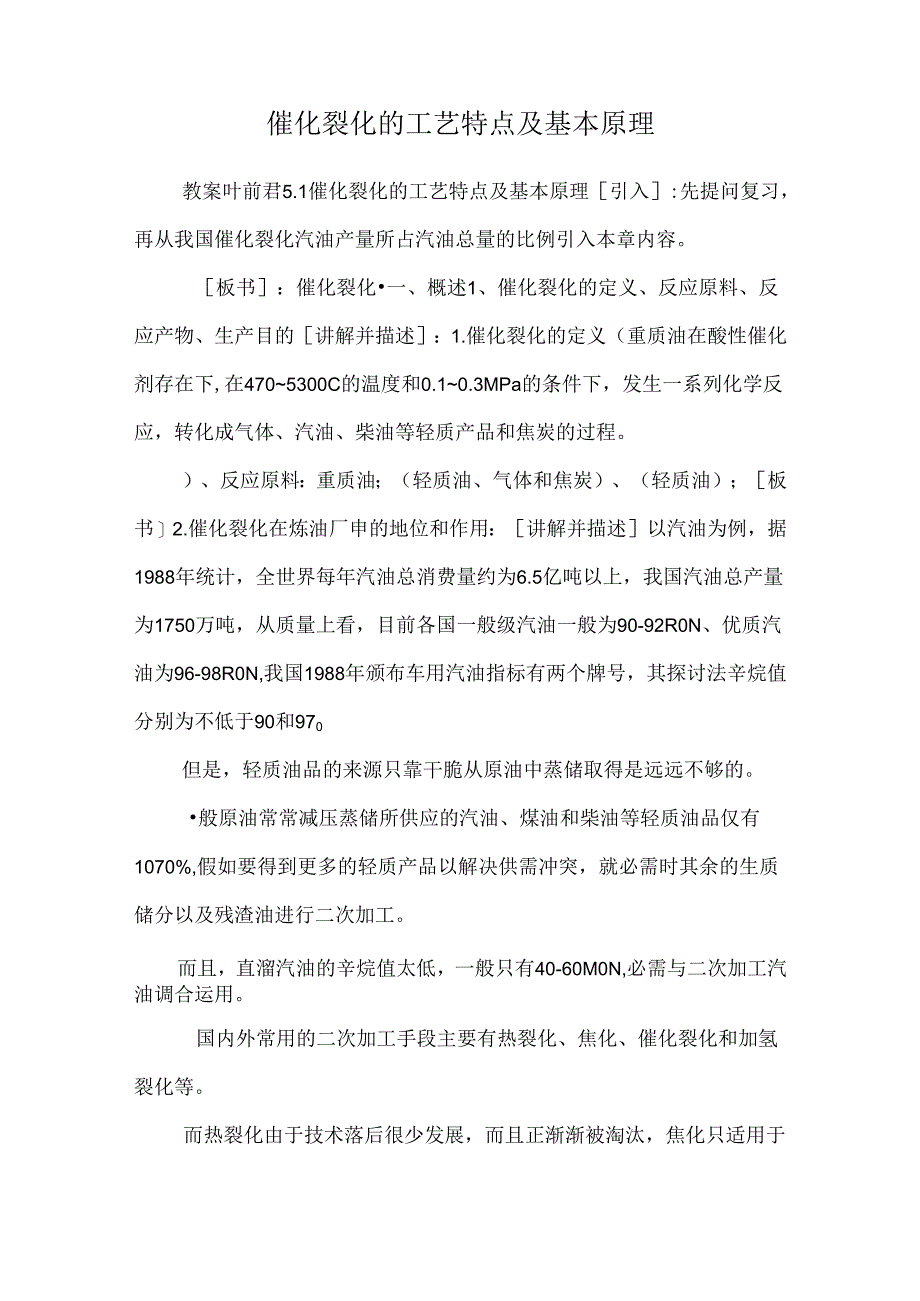 催化裂化的工艺特点及基本原理.docx_第1页