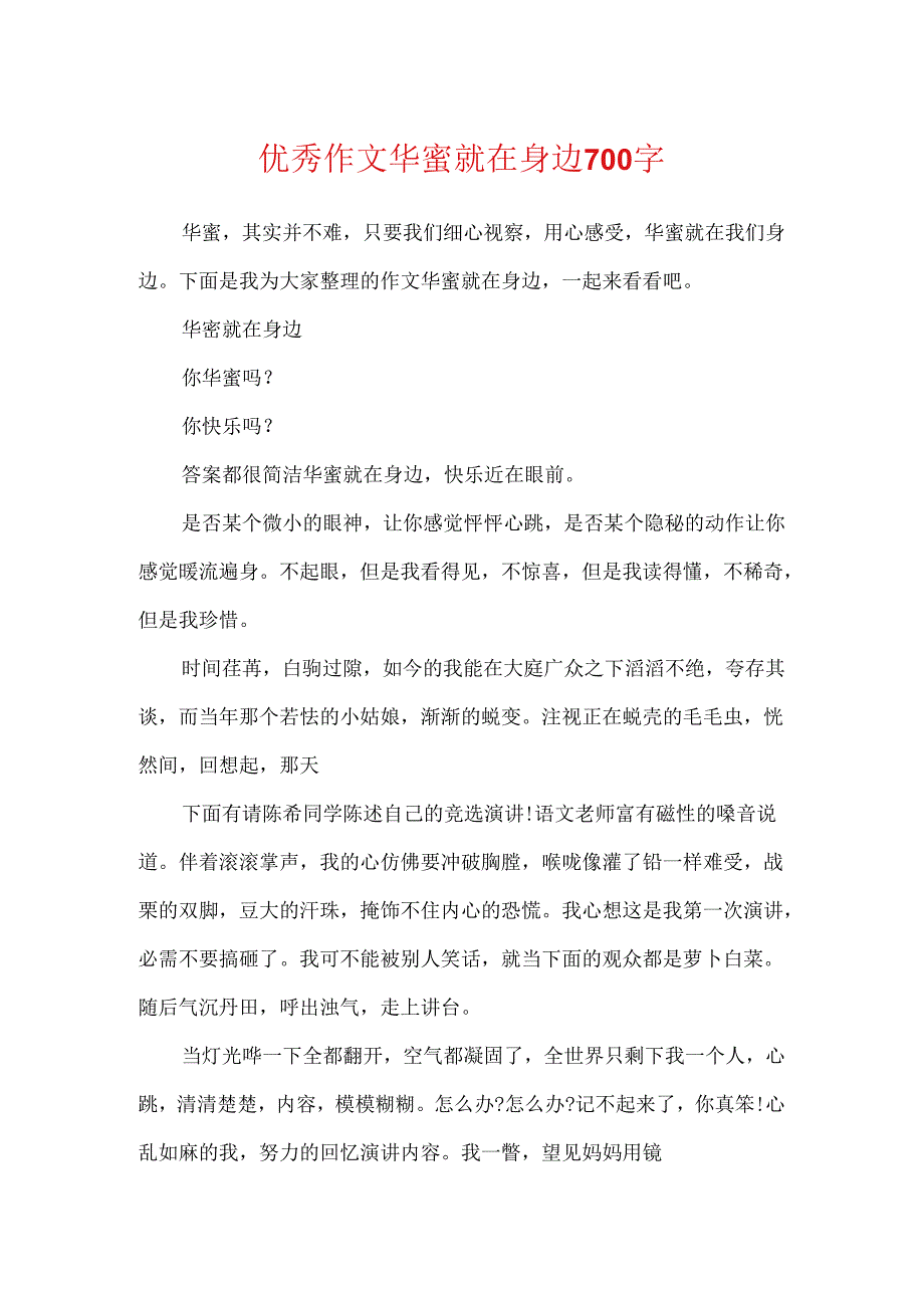 优秀作文幸福就在身边700字.docx_第1页