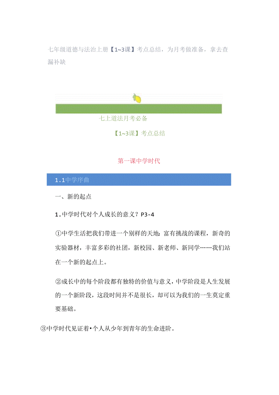 七年级道德与法治上册【1~3课】考点总结为月考做准备拿去查漏补缺.docx_第1页