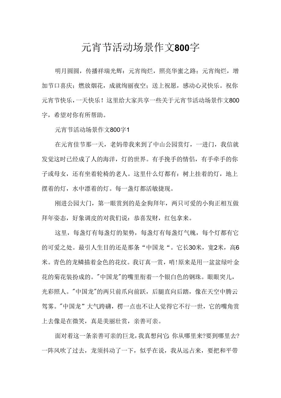 元宵节活动场景作文800字.docx_第1页