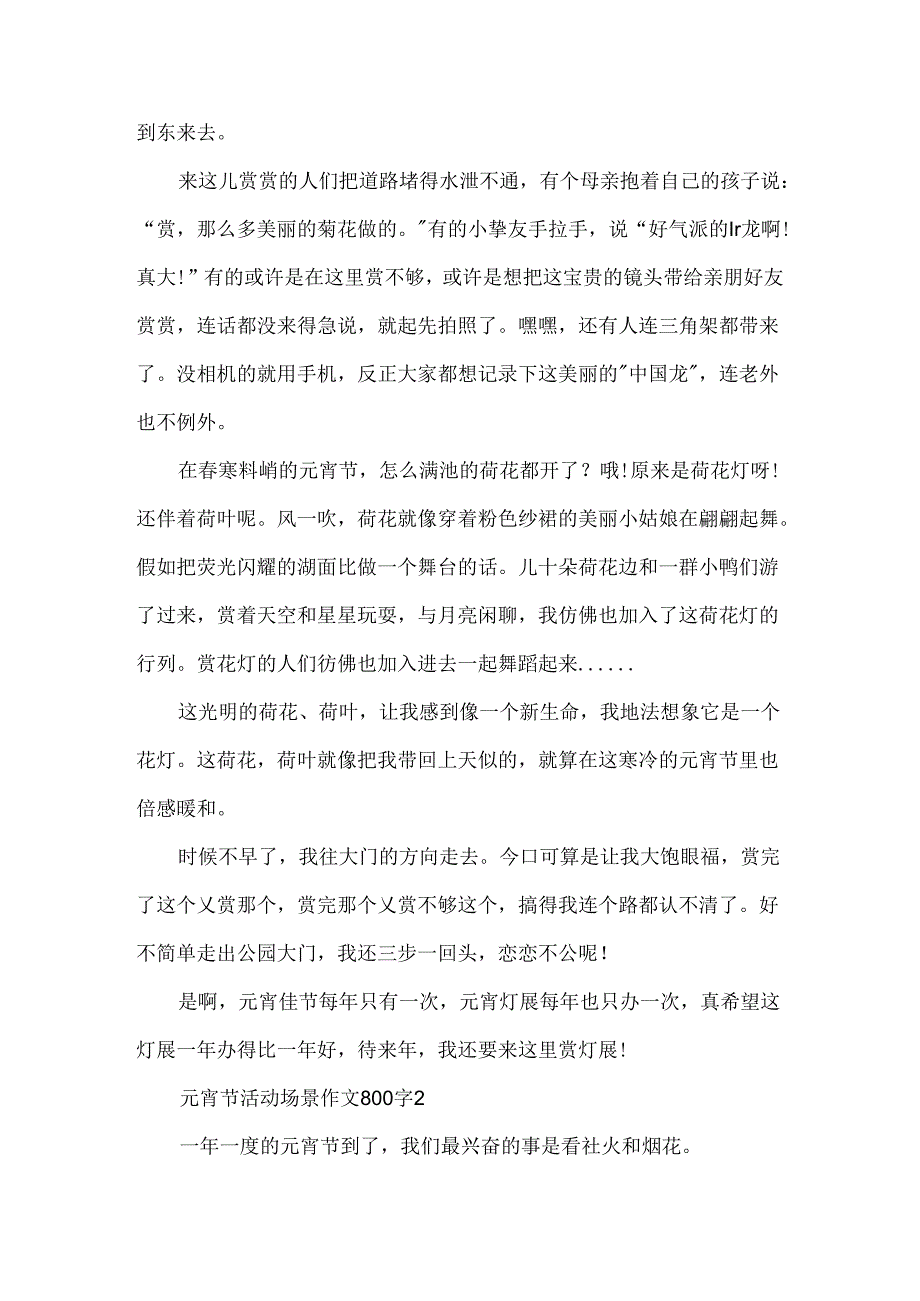 元宵节活动场景作文800字.docx_第2页