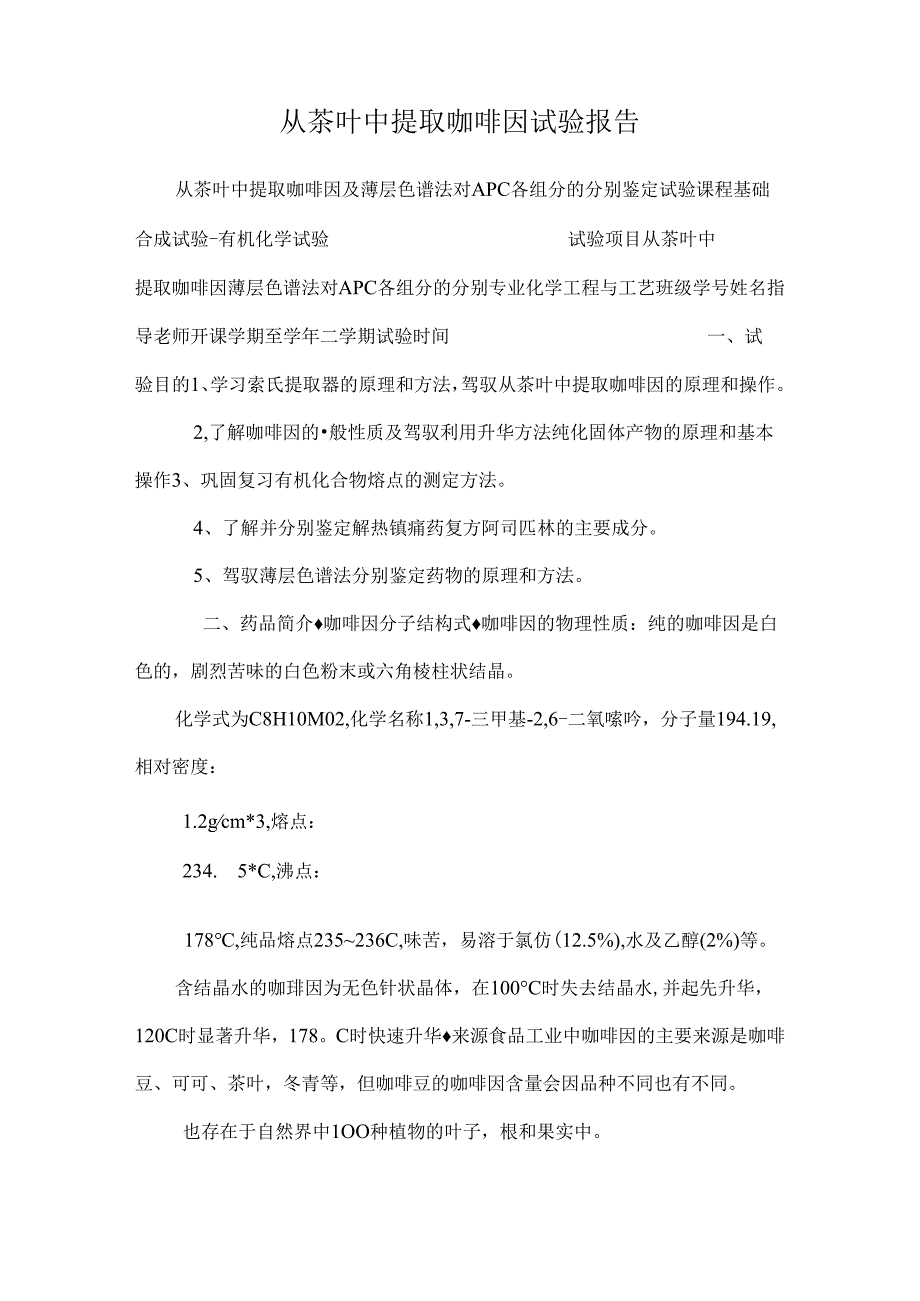 从茶叶中提取咖啡因实验报告.docx_第1页