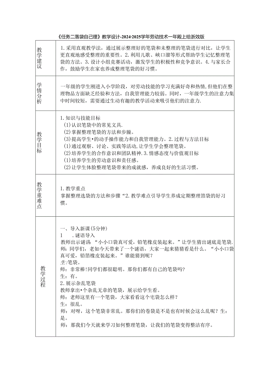 《任务二 笔袋自己理》教学设计-2024-2025学年劳动技术一年级上册浙教版.docx_第1页