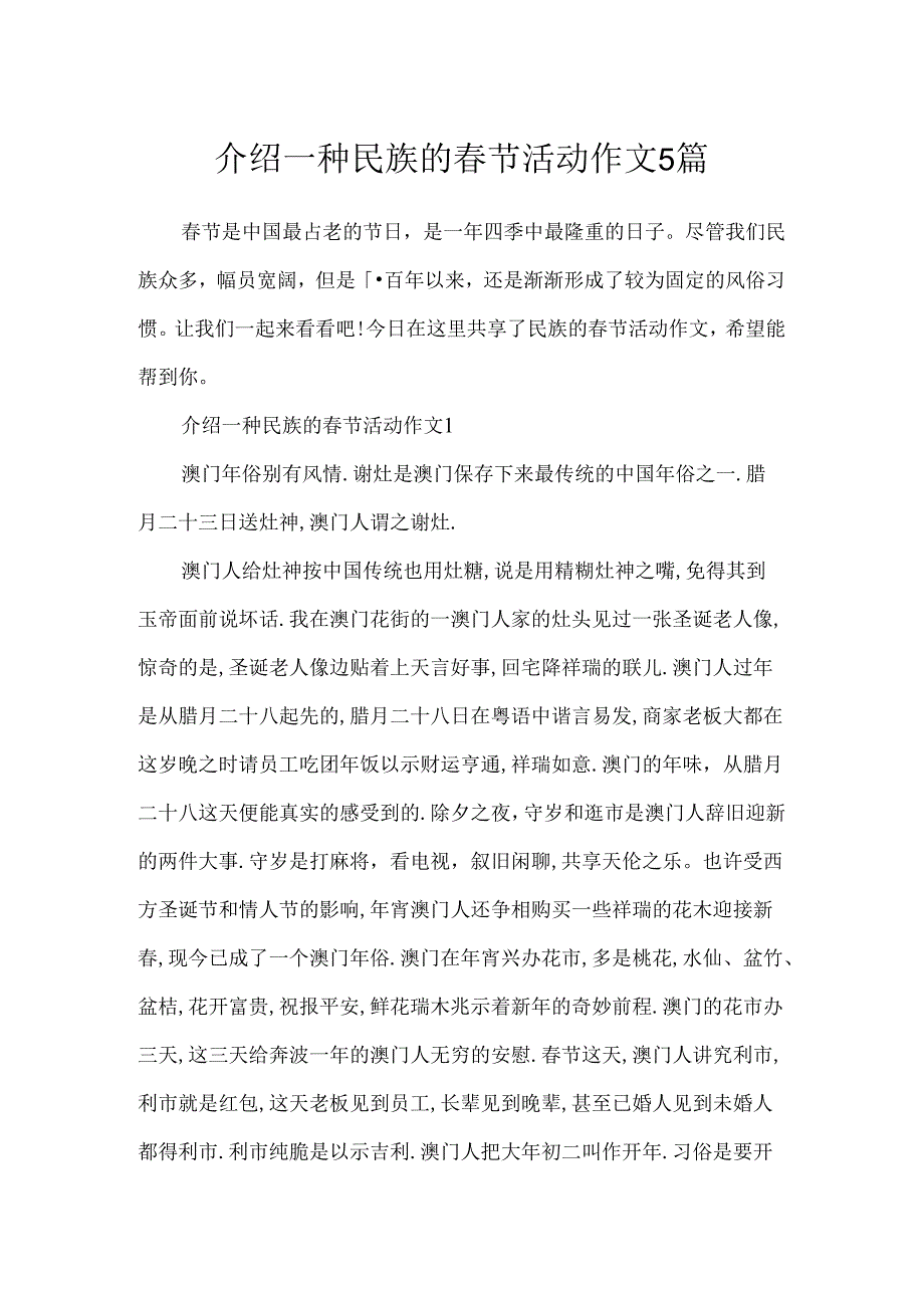 介绍一种民族的春节活动作文5篇.docx_第1页