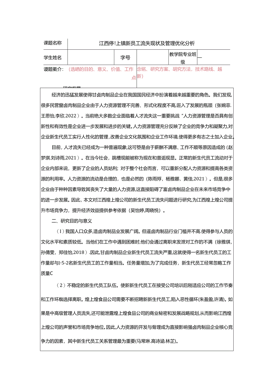 【《煌上煌食品新员工流失现状及管理优化分析》任务书】.docx_第1页