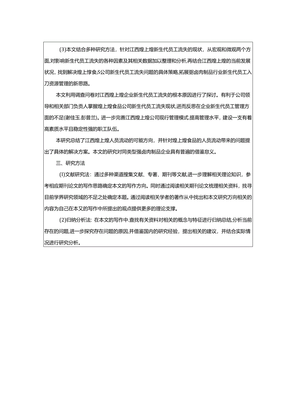 【《煌上煌食品新员工流失现状及管理优化分析》任务书】.docx_第2页