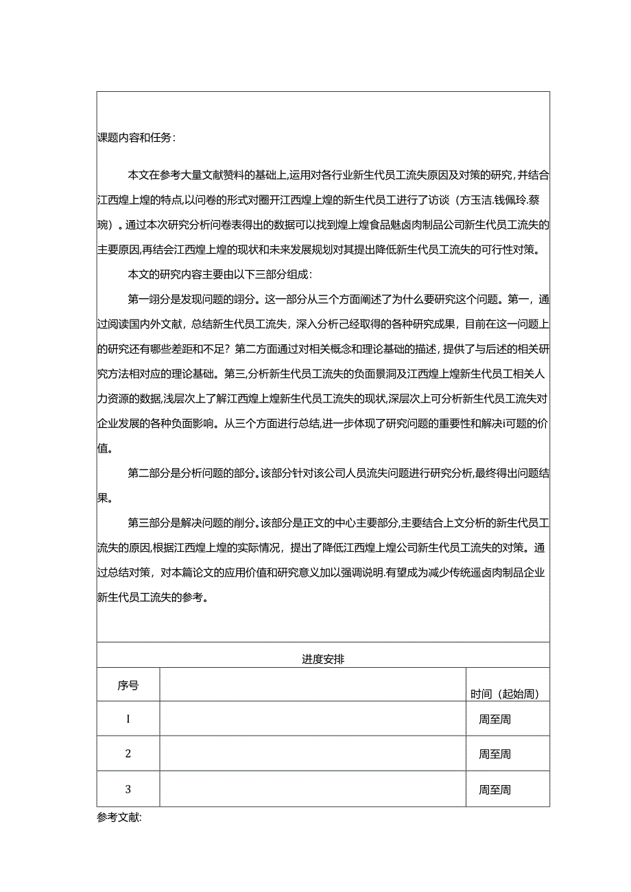 【《煌上煌食品新员工流失现状及管理优化分析》任务书】.docx_第3页