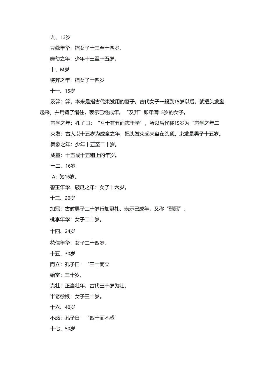 【常识】古代对不同年龄的叫法.docx_第2页