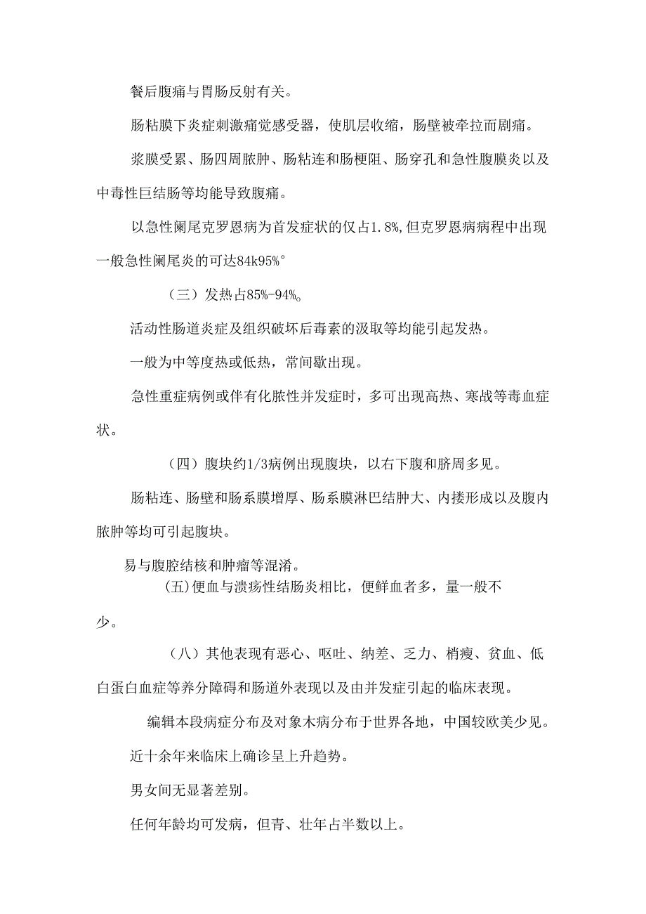 克罗恩病(crohndisease,CD)又称局限性回肠炎、局限性肠炎、节段性 ....docx_第2页