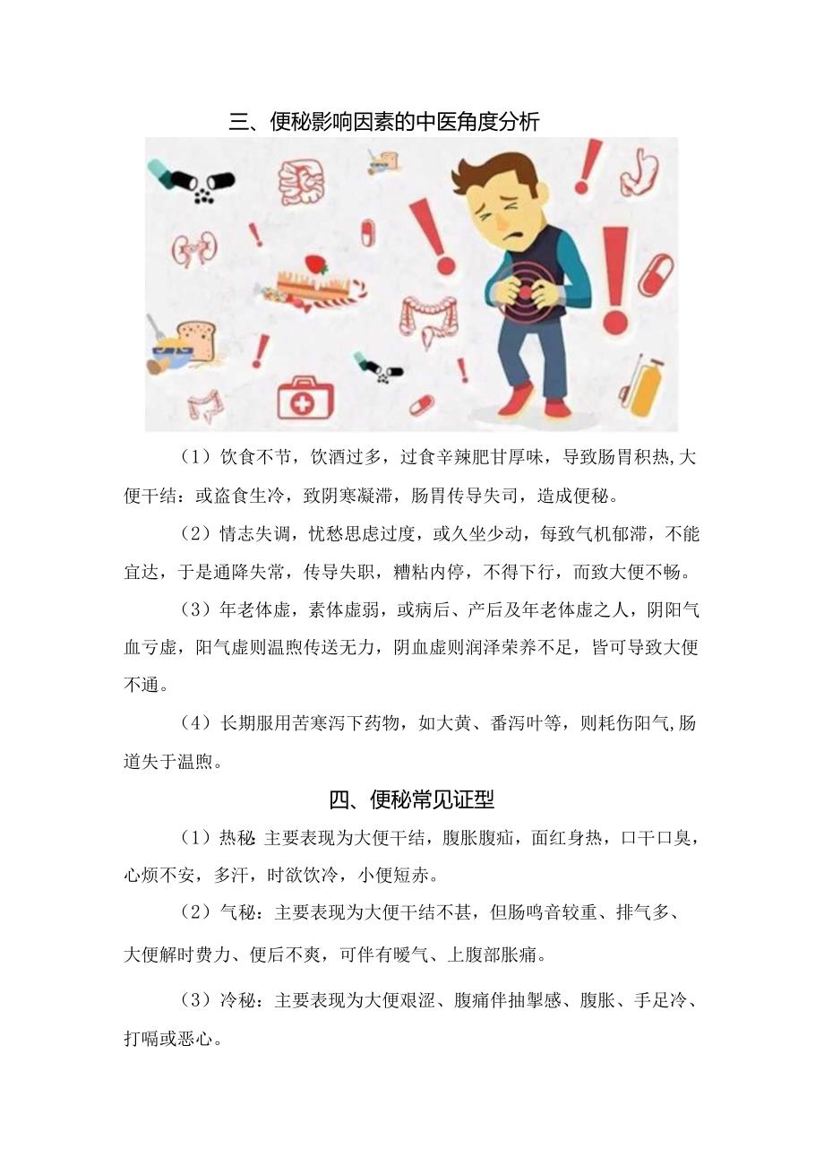 中医适宜护理技术在便秘患者护理中应用.docx_第2页