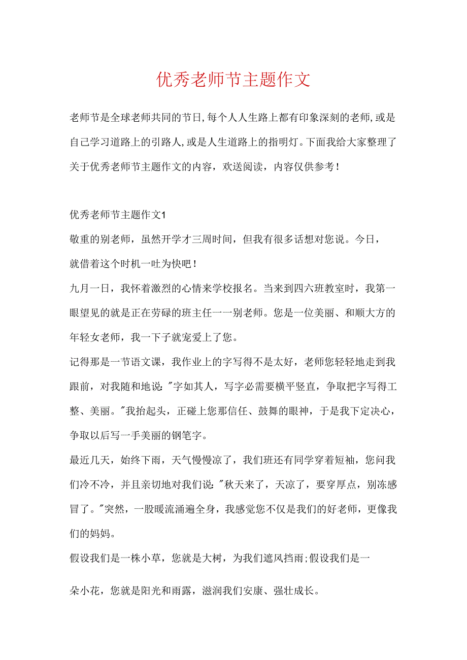 优秀教师节主题作文.docx_第1页