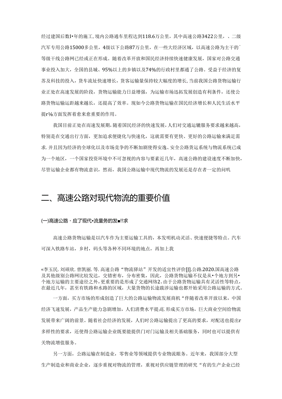 【《高速公路物流创新发展探究》7500字（论文）】.docx_第2页